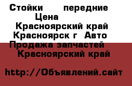 Стойки 2108 передние. › Цена ­ 1 500 - Красноярский край, Красноярск г. Авто » Продажа запчастей   . Красноярский край